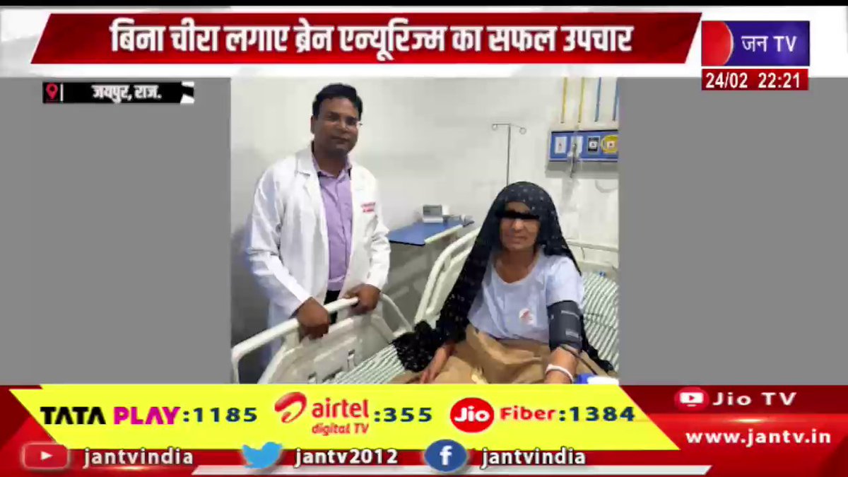 JANTV2012's tweet image. बिना चीरा लगाए ब्रेन एन्यूरिज्म का सफल उपचार, महात्मा गांधी अस्पताल में बच्ची 74 वर्षीय वृद्ध की जान | JAN TV

youtu.be/XnWrx0ol9pw 

#jaipurnews #mahatmagandhihospital #MedicalBreakthrough #HealthNews #BrainAneurysm #NonSurgicalTreatment #AdvancedMedicalCare #LifeSaved