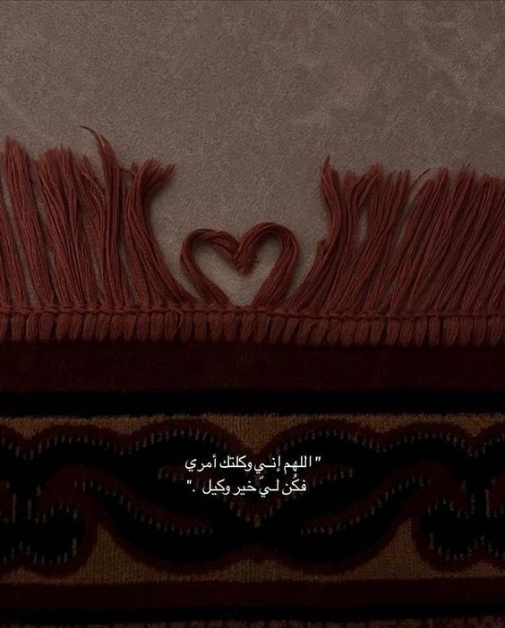 ودبرلي أمري فإنّي لا أُحسنُ التدبير🤎..