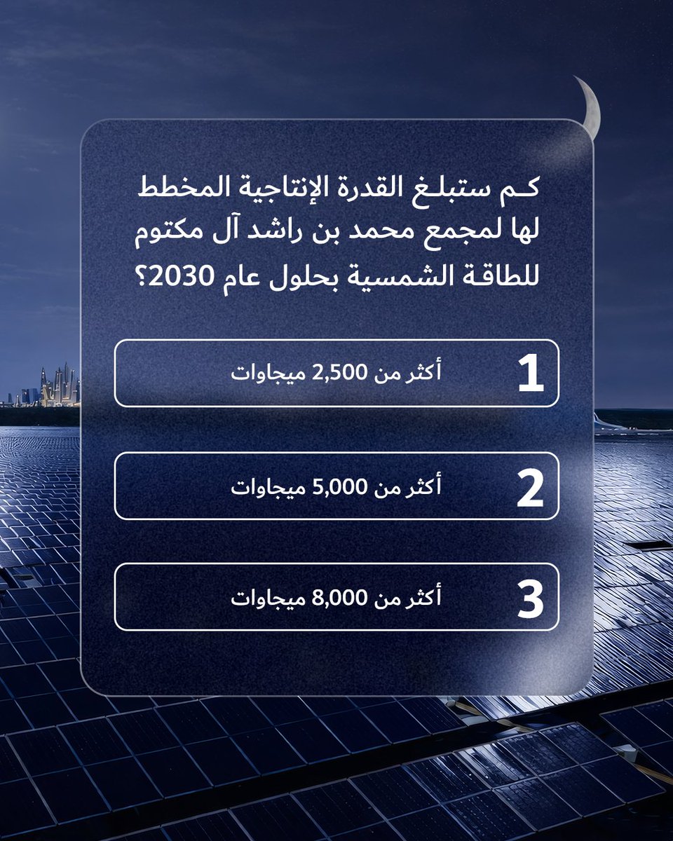 شاركوا في مسابقة شهر رمضان المبارك ولا تفوّتوا فرصة الفوز بجوائز قيّمة!

إليكم طريقة المشاركة:

- شاركونا إجاباتكم الصحيحة في قسم التعليقات 
- تابعونا عبر حساب الهيئة الرسمي dewaofficial@
-أعيدوا مشاركة منشور مسابقة الهيئة
-اذكروا 3 من أصدقائكم

حظًا موفقًا!

#رمضان2026