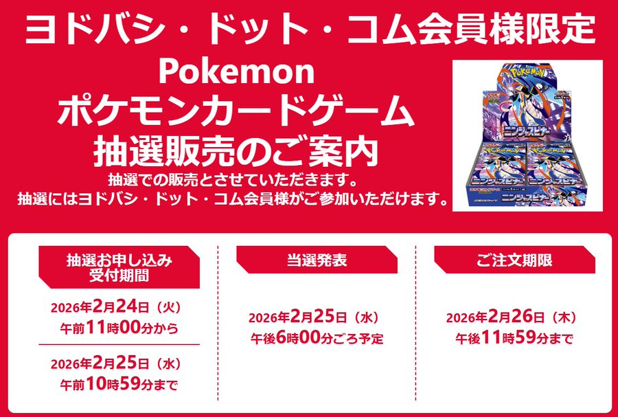 ヨドバシ ポケカ抽選結果発表✨】 拡張パック ✓ニンジャスピナー 応募