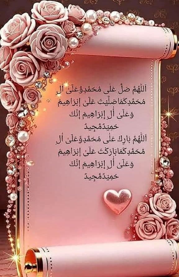1ambreenf's tweet photo. إنَّ اللَّهَ وَمَلَائِكَتَهُ يُصَلُّونَ عَلى النَّبِيِّ
يَا أَيُّهَاالَّذِينَ 
آَمَنُوا صَلُّوا عَلَيْهِ وسَلِّمُوا تَسْليمًا.

بیشک اللہ اور اس کے فرشتے 
نبی (ﷺ) پر درود بھیجتے ہیں۔
اے ایمان والو !
 تم بھی ان پر درود بھیجو ،

سورۃ الاحزاب،۵۶ https://t.co/e9FjWnXrJ9