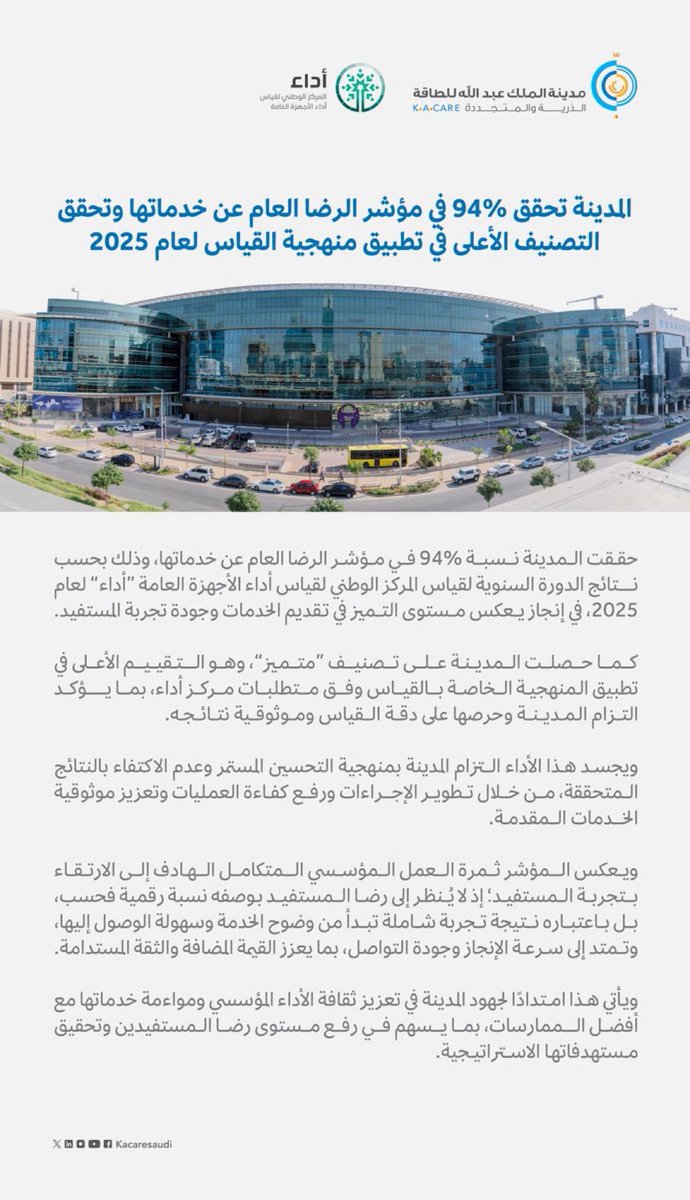 #مدينة_الملك_عبدالله_للطاقة_الذرية_والمتجددة  تحقق 94% في مؤشر الرضا العام عن خدماتها، وتنال التصنيف الأعلى «متميز» في تطبيق منهجية القياس لعام 2025، تأكيدًا لجودة الخدمات، ودقة القياس، والالتزام المستمر بتطوير تجربة المستفيد.