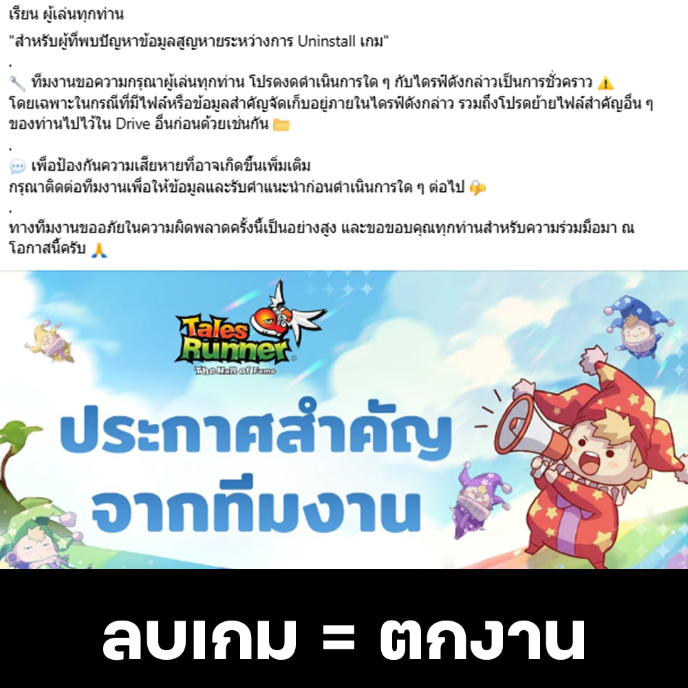 "นี่เกมรึไวรัสครับพี่"

กลายเป็นเรื่องงามไส้ไปซะแล้ว หลังจากที่ผู้เล่น Tales Runner ถอนการติดตั้งตัวเกม CBT แล้วไฟล์ทั้งหมดในไดร์ฟถูกลบหายทั้งหมด

"รวมถึงไฟล์สำคัญด้วย"
ทางเพจ 499K Network รายงานว่ามีคนประสบปัญหาไฟล์งานของบริษัทหายจนต้องถูกให้ออกจากงาน

แล้วทีมงานจะรับผิดชอบยังไง