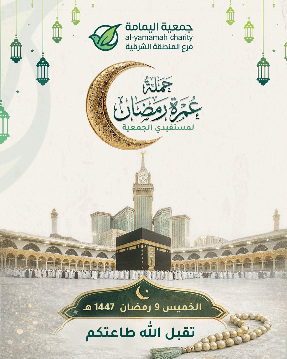 yamama_est's tweet photo. موعدنا يوم 9 رمضان في رحلة إيمانية إلى #مكة المكرمة، نسأل الله أن يجعلها عمرةً مقبولة لجميع ضيوف الرحمن من مستفيدي يمامة الشرقية 🕊️💚

#جمعية_اليمامة_الشرقية #رمضان #عمرة_رمضان #الخبر https://t.co/xzbNyfzQjd