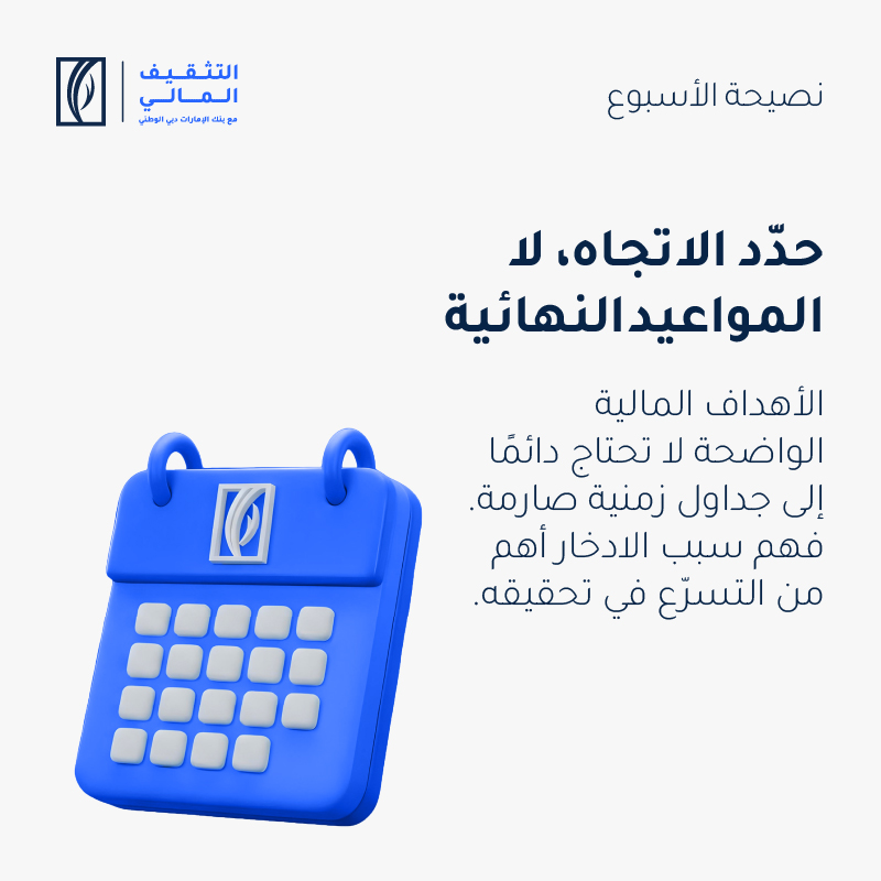 EmiratesNBD_AE's tweet image. نصيحتك المالية لهذا الأسبوع
#FinancialWellbeing #EmiratesNBDTips #Finwell #SmartMoney