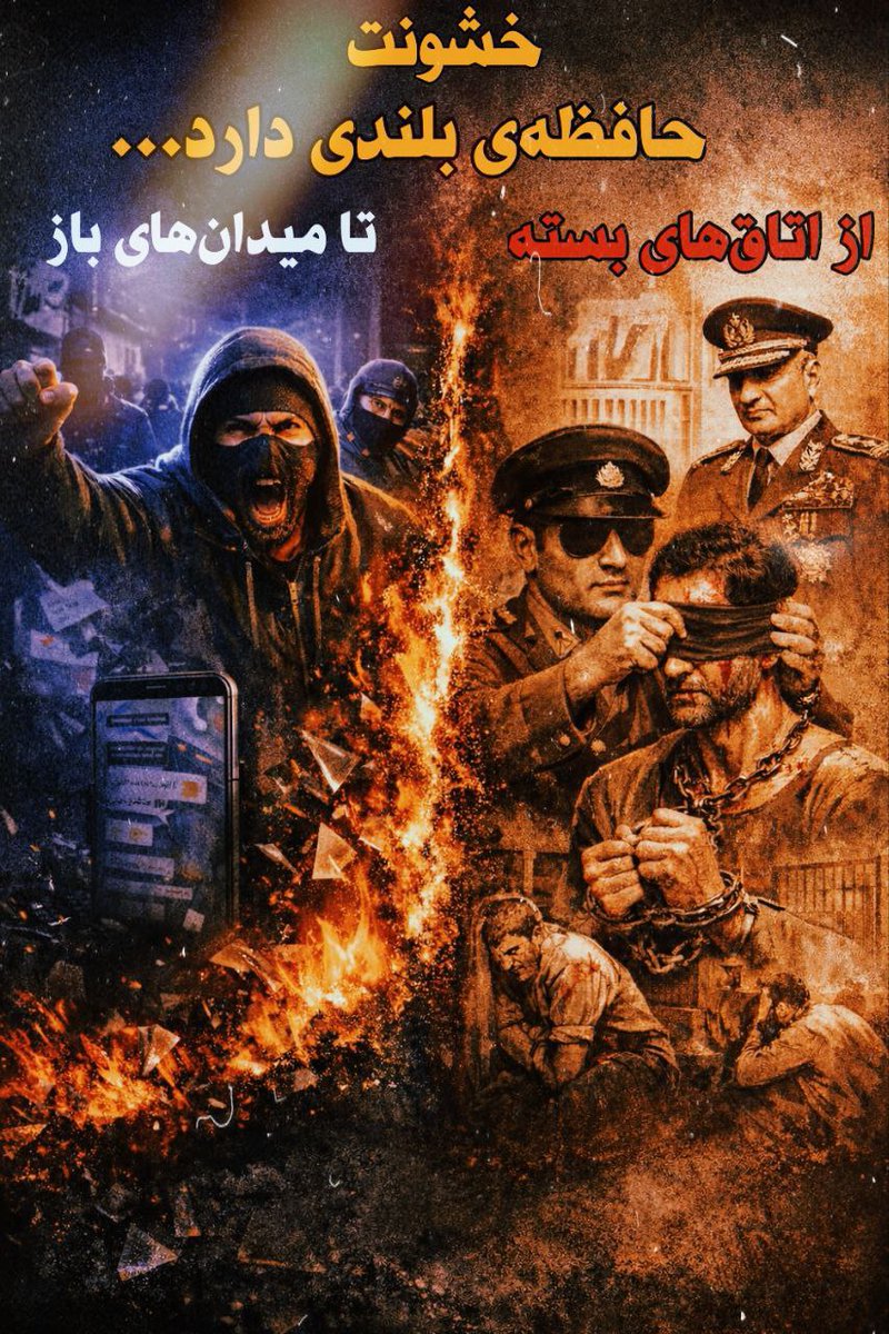 یک اکانت نوشته: «اگر مخالفی، دشمن مایی.»

این دقیقاً یک تهدید کلامی آشکار است؛ همان ذهنیتی که مخالف را به‌جای شنیدن، حذف می‌کند.
همان طرز فکری که یادآور #نسل_ساواک و رفتارهای #وحوش_پهلوی است؛ جایی که هر صدای متفاوتی برچسب «دشمن» می‌خورد.