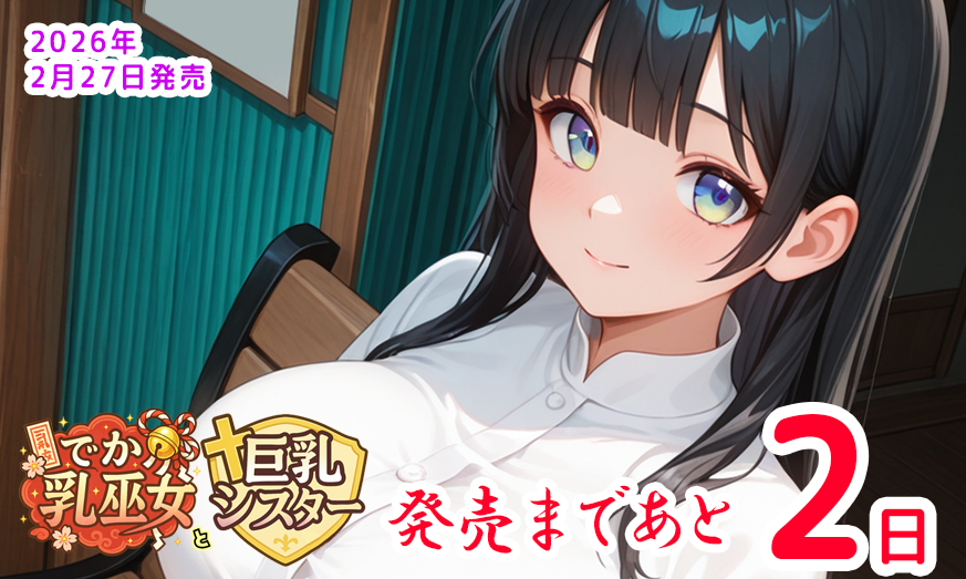 CalciteTw's tweet photo. ももはなソフト第一弾「でか乳巫女と巨乳シスター」
発売まであと２日！
巫女のみゆきはおっとりした性格で無自覚にエロい！？
↓HPはこちらから！
https://t.co/gq1OnincvG https://t.co/Ua6FLVqDXR