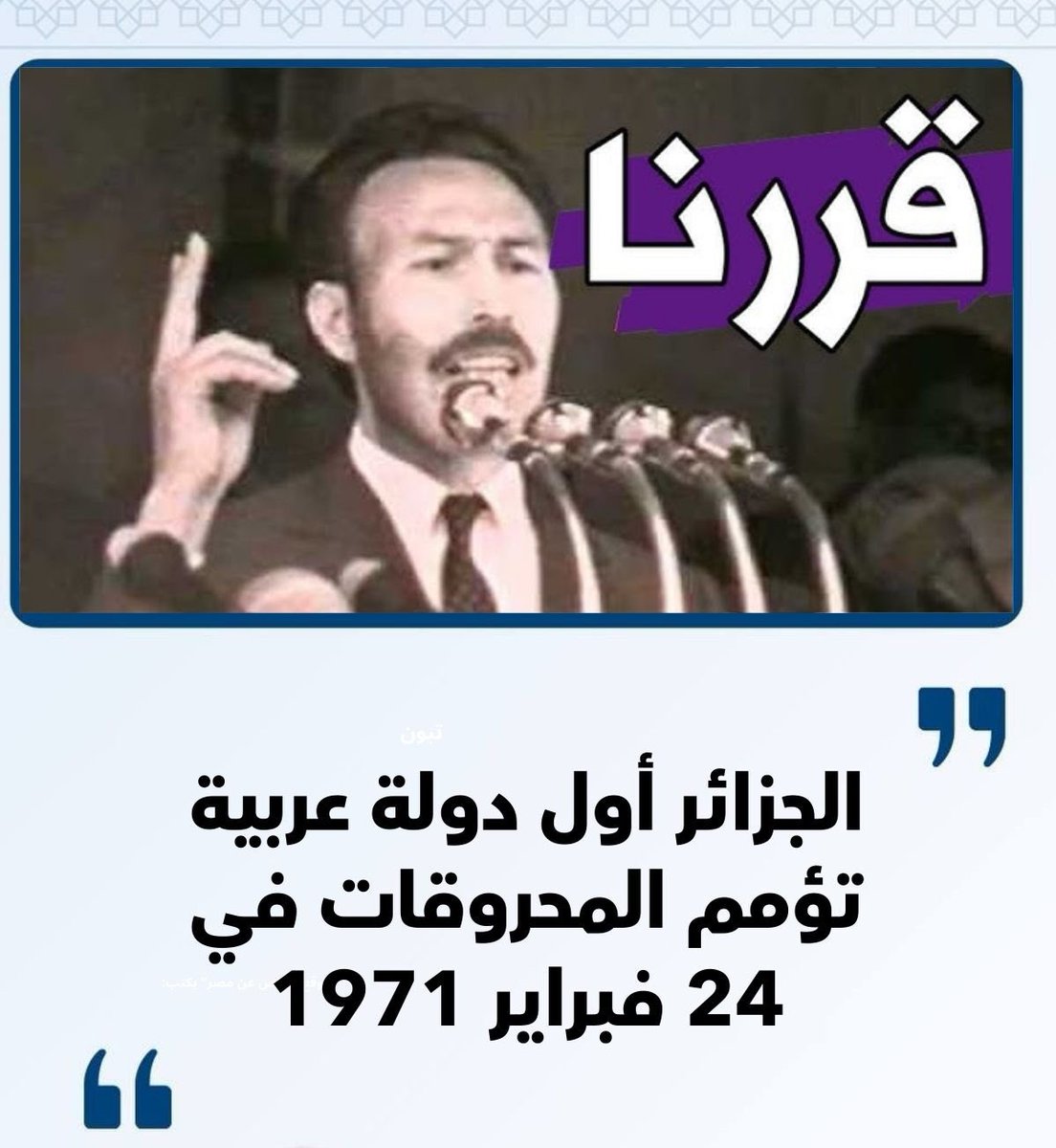 قررنا..
كانت #الجزائر 🇩🇿سباقة إلى تأميم المحروقات في فبراير 1971، ليليها #العراق 🇮🇶 في جوان 1972، وفيما استكملت 
 #السعودية 🇸🇦 شراء حصص حصة #أرامكو سنة 1980،
وأممت #ليبيا 🇱🇾 نفطها سنة 73..