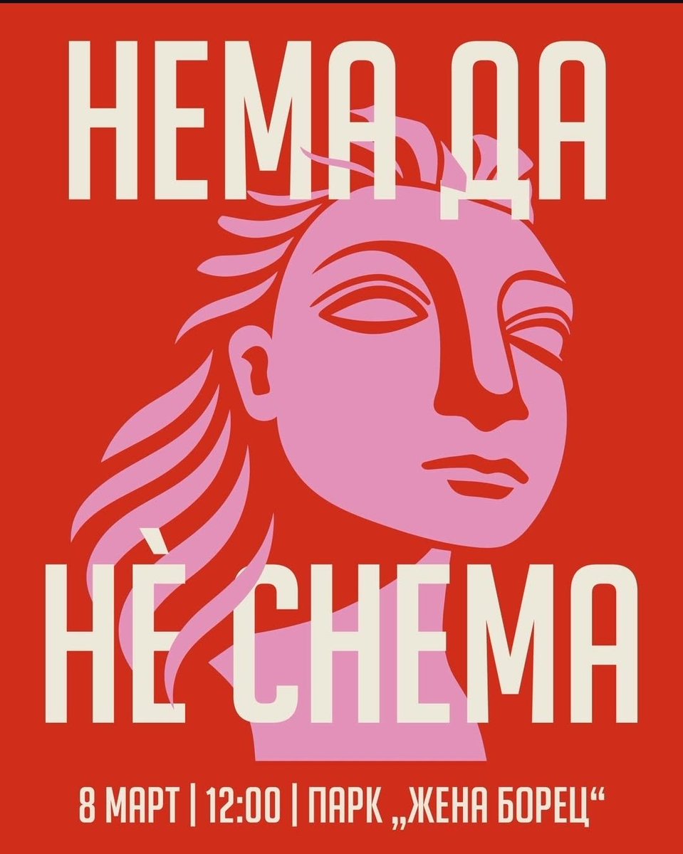 На 8ми март се гледаме на улица.
Нема да нѐ снема! ✊

Дизајн на постер: Теано Кардула