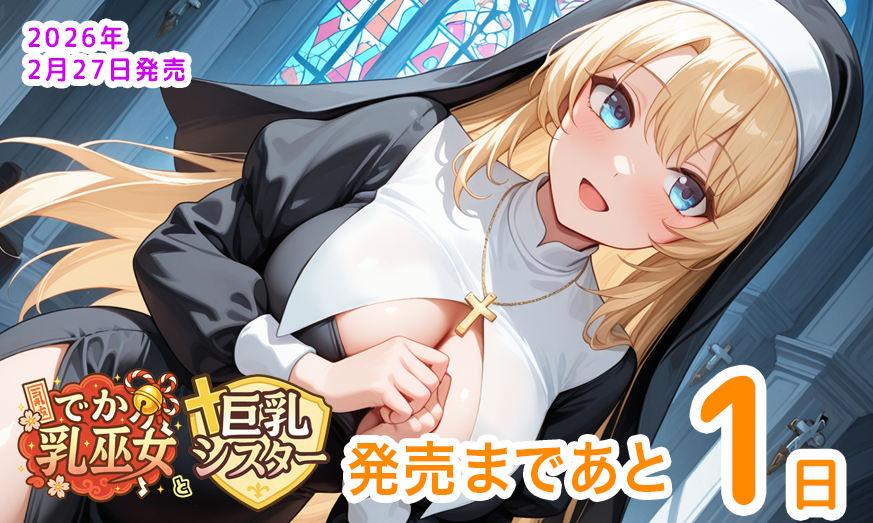 CalciteTw's tweet photo. ももはなソフト第一弾「でか乳巫女と巨乳シスター」
予約はもうお済みですか？発売まであと１日！DL版は今夜0時から！
シスターのエレナは慈悲深いがM気質。無自覚にくねらせる魅惑の体が周囲を惑わす！？
↓HPはこちらから！
https://t.co/gq1OnincvG https://t.co/3pnnG3bFFv