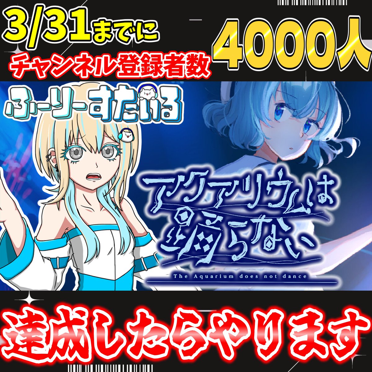 現在3600人なので約1ヶ月で400人新しくふりすたを知ってもらう必要が
