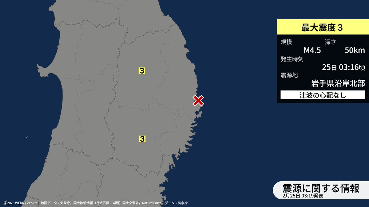 【震源に関する情報〔津波の心配なし〕】
25日03時16分ごろ、岩手県沿岸北部を震源とする地震がありました。震源の深さは約50km、地震の規模を示すマグニチュードは、M4.5と推定されています。