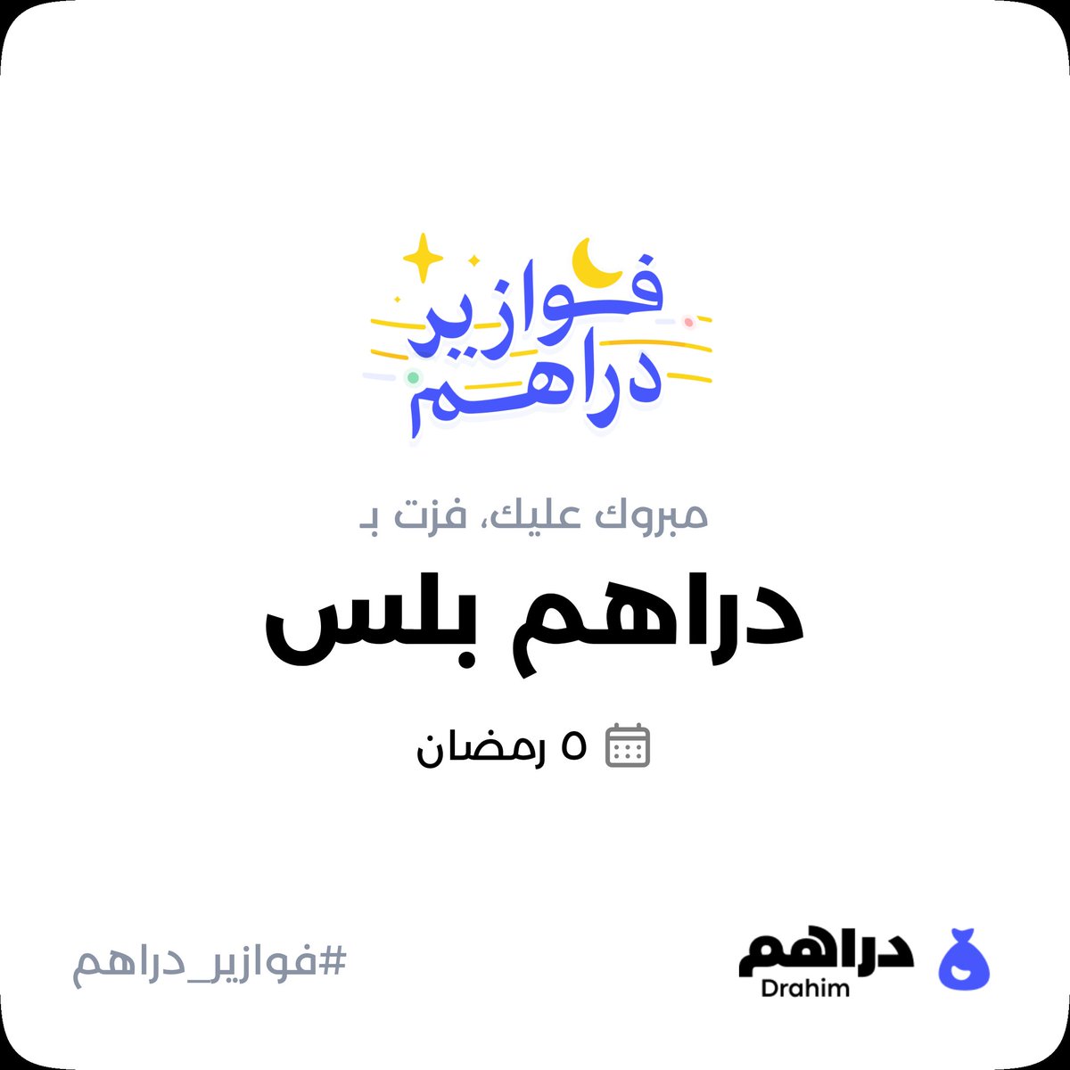 ta7qeq's tweet photo. #فوازير_دراهم  ، كل يوم أسئلة وكل يوم كاش والكل فايز
حمّل دراهم وشارك الآن في فوازير رمضان:
https://t.co/Nex18rtYwM https://t.co/zG084atlYS