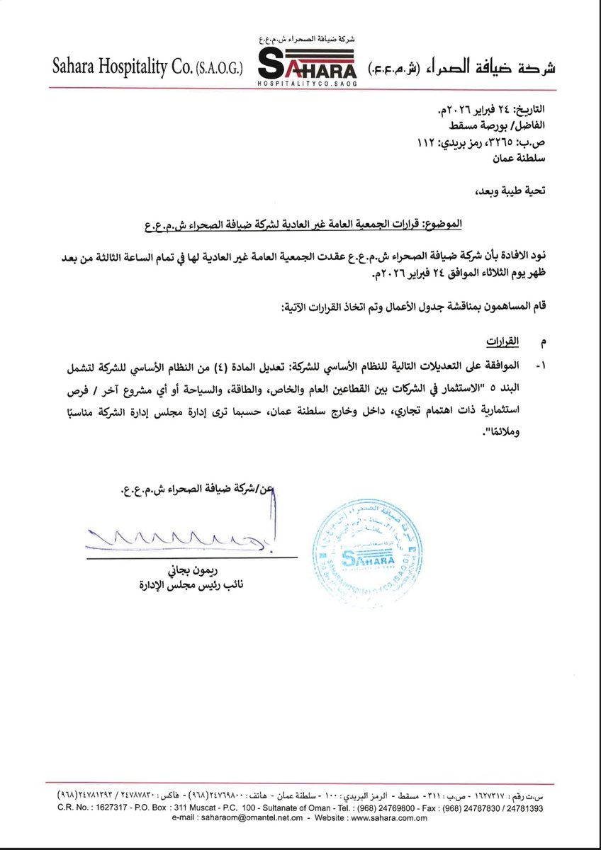 9izun's tweet photo. 📣 ضيافة الصحراء (#SAHS) تعلن نتائج اجتماع
الجمعية العامة غير العادية + العادية السنوية

🗓️ المنعقدة بتاريخ 24 فبراير 2026

🔹 الموافقة على تعديل النظام الأساسي لتوسيع مجالات الاستثمار (الطاقة، السياحة، فرص داخل وخارج عُمان)
🔹 اعتماد القوائم المالية وتقارير مجلس الإدارة والحوكمة https://t.co/GSoL8UuXsy