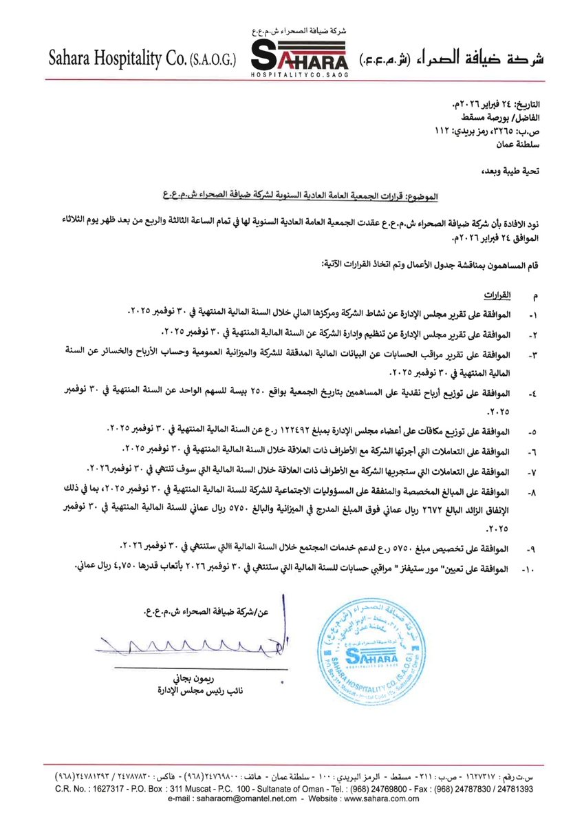 9izun's tweet photo. 📣 ضيافة الصحراء (#SAHS) تعلن نتائج اجتماع
الجمعية العامة غير العادية + العادية السنوية

🗓️ المنعقدة بتاريخ 24 فبراير 2026

🔹 الموافقة على تعديل النظام الأساسي لتوسيع مجالات الاستثمار (الطاقة، السياحة، فرص داخل وخارج عُمان)
🔹 اعتماد القوائم المالية وتقارير مجلس الإدارة والحوكمة https://t.co/GSoL8UuXsy