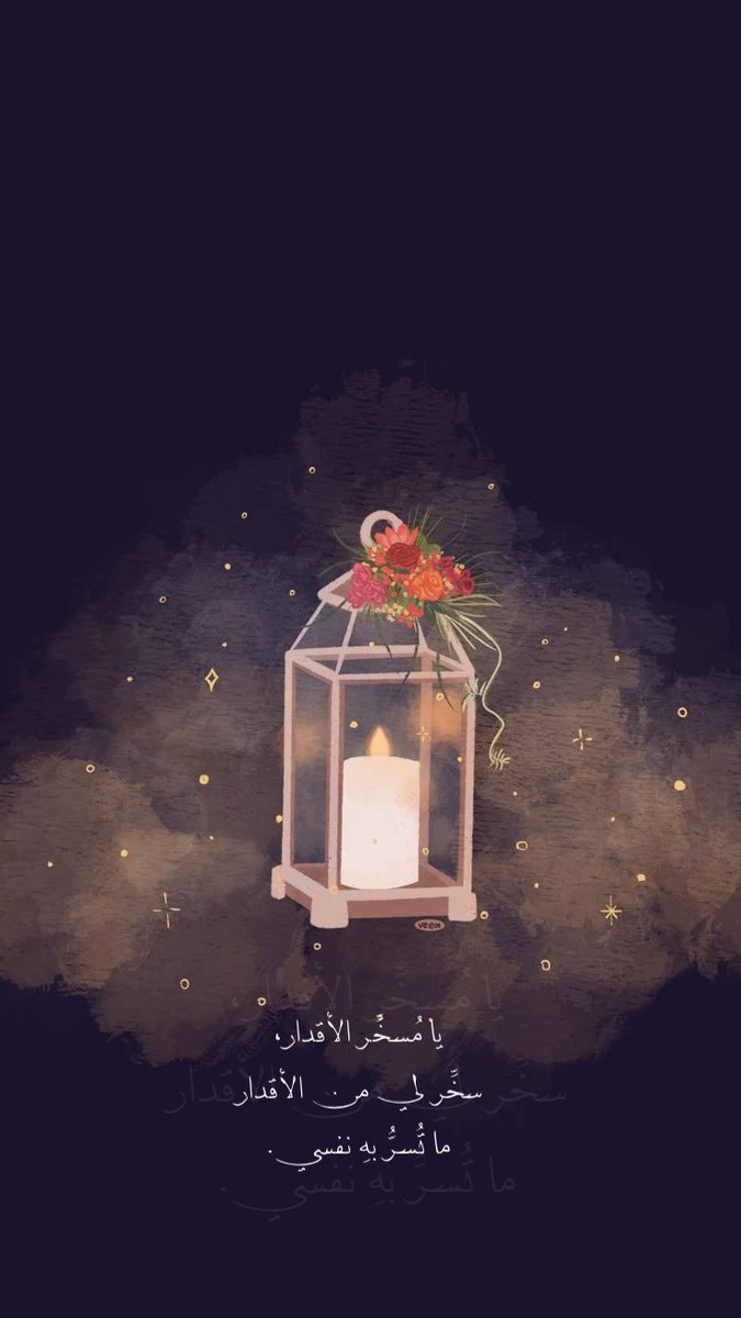 3ter_0's tweet photo. اللهم إرحم من صاموا معنا الأعوام الماضية وهم اليوم تحت الثرى، واجعل الجنة دارهم ومأواهم يارب العالمين 🤲🏻🌙✨❣️
#أدعية 
#تصاميم #تصميم
#رمضان2026 https://t.co/VxJkFx9HJp