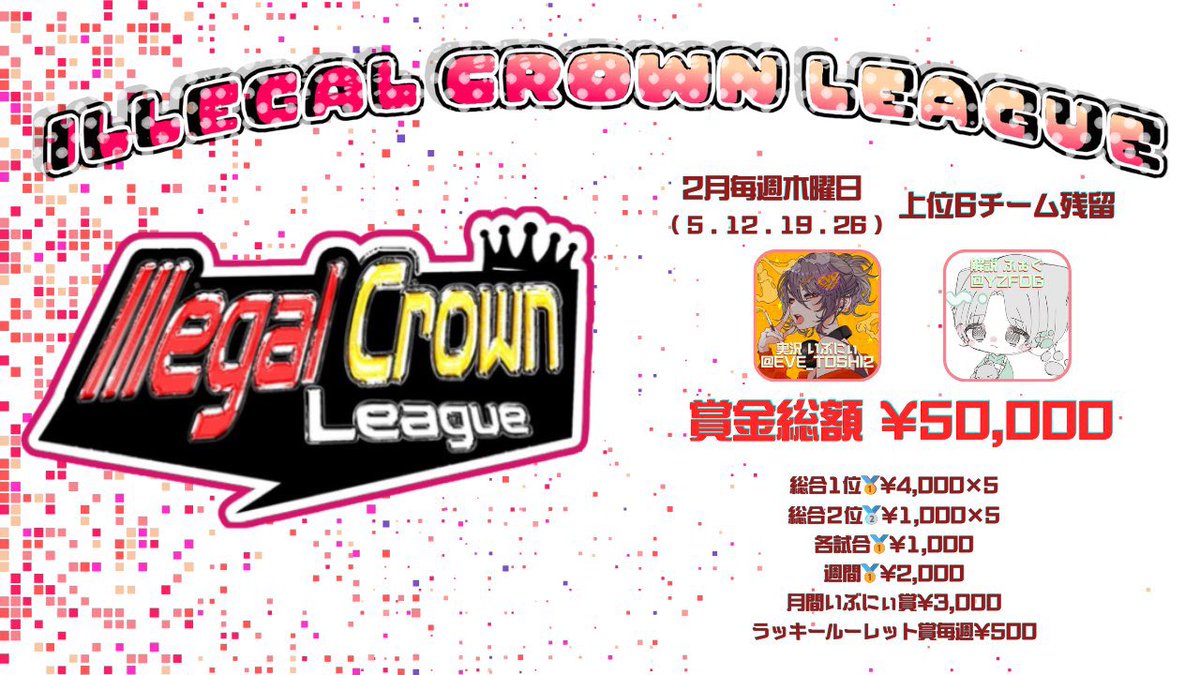 Illegal Crown League 【ICL】 5月リプ応募募集中 tweet media