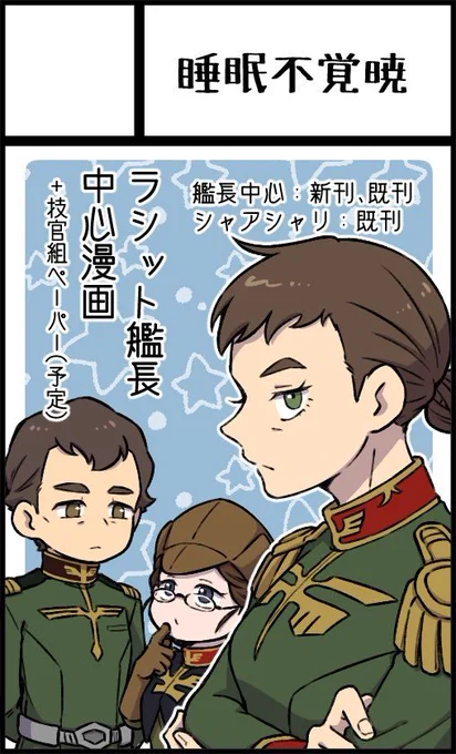 【サークル参加します!】【仙台コミケ283】2026年3月29日(日)夢メッセみやぎで開催! https://t.co/wyniCwudYi #仙台コミケ283 #仙コミ 
ラシット艦長メイン本が出ます 間に合えば技官コンビのペーパーも 既刊もちょこっと
お萩さんと合体参加です よろしくナ 