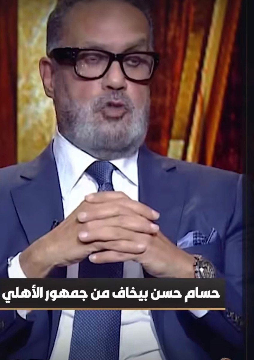 مابحبش اعلق آراء حد وبالأخص لما يكون مالوش علاقة اساسًا بالمجال بس هو سؤال يعني ايه بيخاف من جمهور الأهلي ⁉️
مين مثلا في الزمالك يستحق يكون في المنتخب وقت امم افريقيا وكابتن حسام حسن جامل حد ع حسابه .. بالعكس هو لو في مجاملة هتبقى لفتوح. كفاية بقى كلام وشحن الناس ع الفاضي وخلاص .