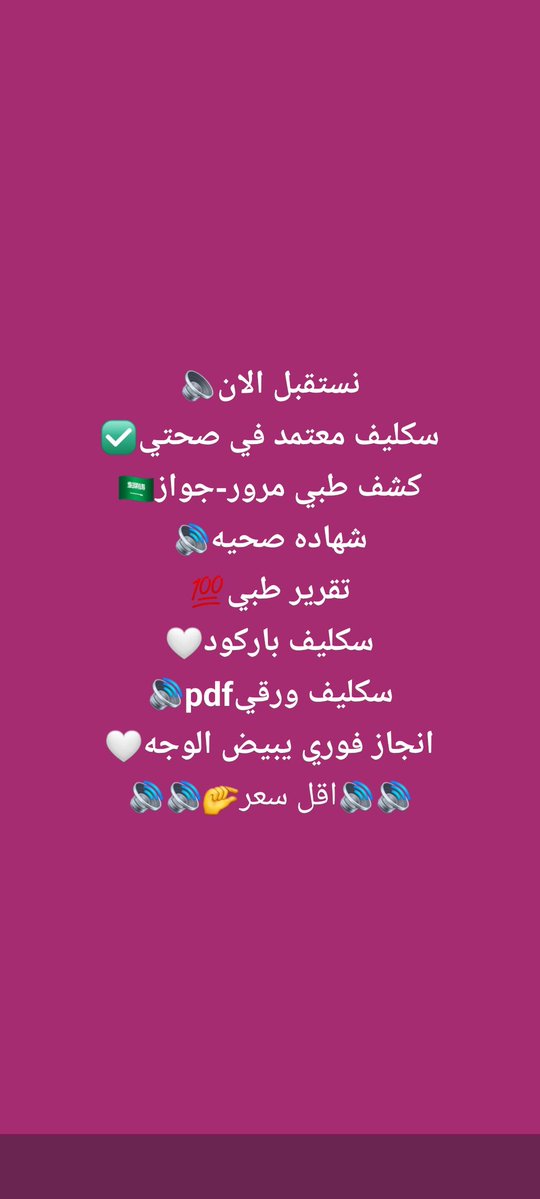 سكليف صحتي معتمد فوري
wa.me/+966542018275