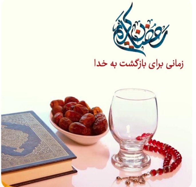 بهترین درس‌ها را در زمان سختی آموختم
و دانستم صبور بودن یک ایمان است
و خویشتن داری یک عبادت …
فهمیدم ناکامی به معنای تاخیر است
نه شکست و خندیدن یک نیایش است
#جشن_رمضان
#ماه_مغفرت