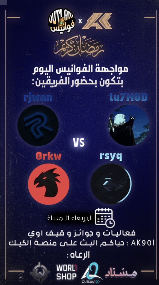 المواجهه الثانية من فوانيس Outlaw
الكثر من المتعة لا تفوتك