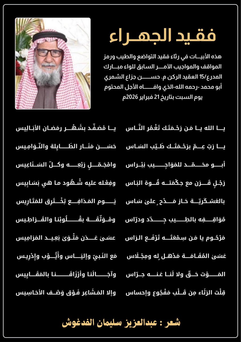 alfadgoosh's tweet photo. *فقـيد الجهــراء*
يا رَبّ عِمّ برَحْــمَتَك طَــيّب السَــاس
حَسَـن مَنَــار الطَـــايِلة والنّــوَامِـيس

أبـو محَـــمّد للمَوَاجِــــيب نِبْـــراس
وامْجَــمّل ٍ رَبْعِــه وكـلّ السَـــنَاعِيس

هذه الأبيات في رثاء فقيد التواضع والطيب ورمز المواقف والمواجيب الآمر السابق للواء مبارك المدرع/15 العقيد الركن م. حسن جزاع الشمري أبو محمد -رحمه الله-الذي وافاه الأجل المحتوم يوم السبت بتاريخ 21 فبراير 2026م

عبدالعزيز سليمان الفدغوش
