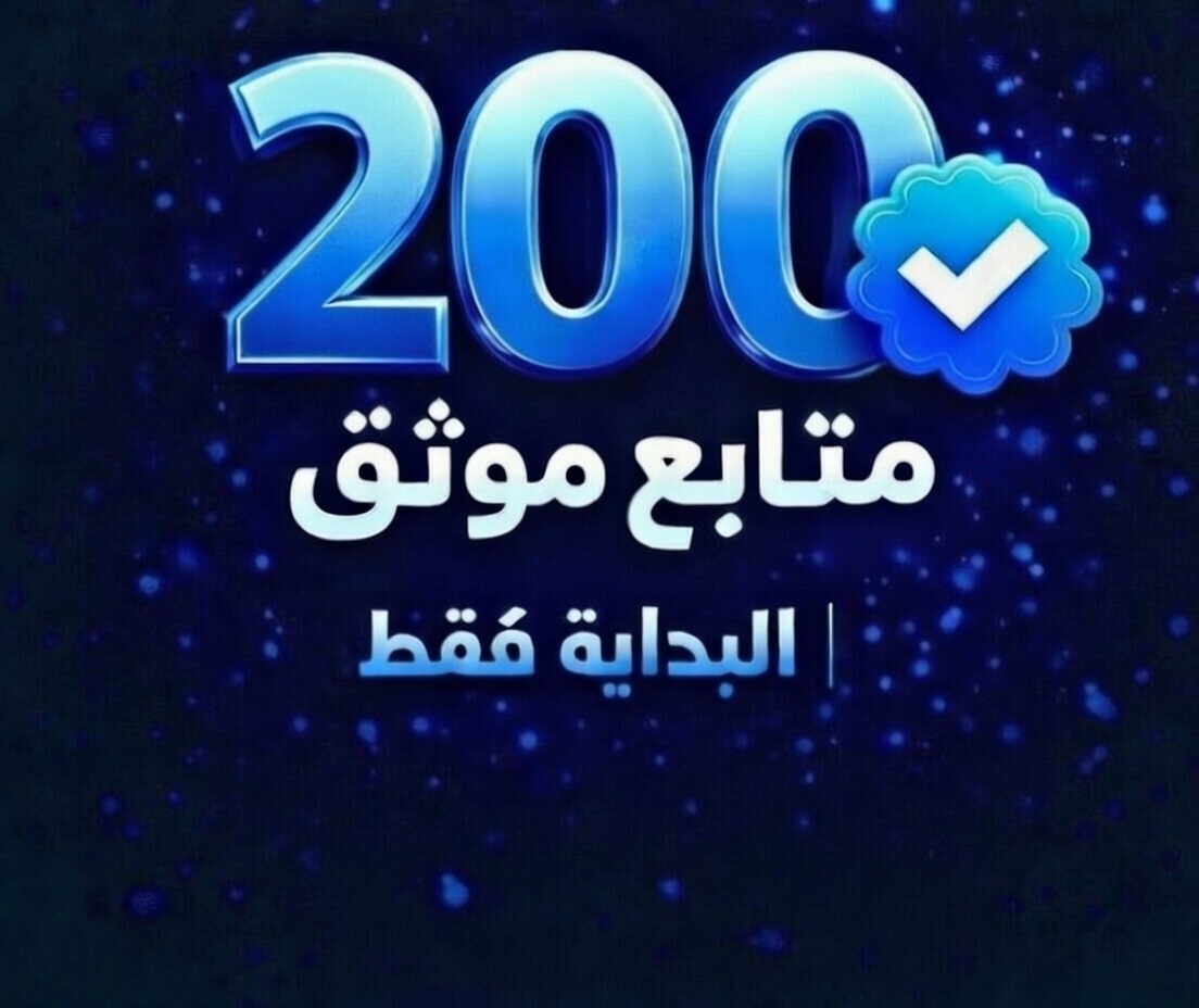 الموثقين 

جاهزين يلا نبدأ

❤️ لايك

🔁 ريتويت شاركوا التغريدة

علقو في التعليقات 

تزيد 200 متابع 

الكل يتابع بعض