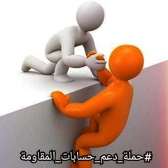 دفعة ( ١ ) لحسابات المحور :
لها صداها في التفاعل والمشاركة  مع الجميع 
نتمنى متابعتها والتفاعل معها  ..

<a href="/AAllmansor91114/">Abd ullah Almansor</a>
<a href="/Dr_Salm_aa/">الدکتورة سلمي</a>
<a href="/AlgonidYosuf/">Yosuf Mohammad</a>
<a href="/Hamzap89/">أبو حمزة</a>
<a href="/AlahrarAlq48548/">ابو الأحـــرار القادري حساب احتياط</a>
<a href="/Shough004/">Shough🟩☫🟥</a>
<a href="/salem1211122/">سالم</a>
<a href="/mmdbrkn169128/">Mohammed Sana'a * محمد صنعاء</a>
دعم الاحرار واجب  🌷🌼
كتب الله اجركم
#دعم_حسابات_المقاومة