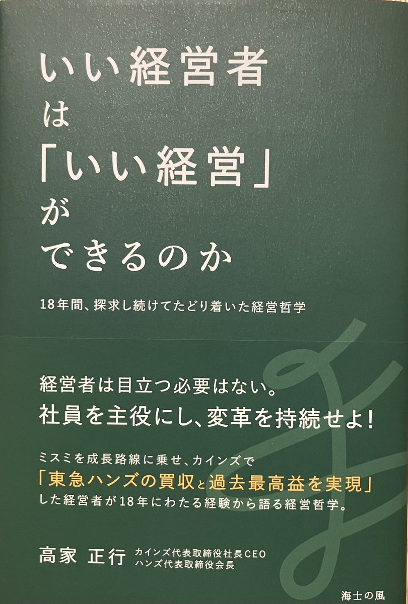 オススメ262"変化を持続させる理想の経営を実現するには、最終的には、経営者の存在感が小さくなっていくことこそ望ましいのだ。組織として自律的に変化を持続できること。そして、このような会社を創ることこそ、私が思う理想の経営である"2025年発刊の本書はプロ経営者の長年の経験に基づく経営哲学