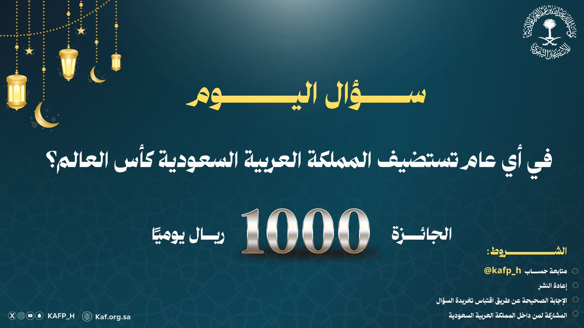 🌙 | سؤال اليوم في مسابقتنا الرمضانية

في أي عام تستضيف المملكة العربية السعودية كأس العالم؟ 

شروط المسابقة :
١-  متابعة الحساب 
٢- اعادة النشر 
٣- الإجابة الصحيحة 

الجائزة بقيمة 1,000 ريال للفائز ..
شارك بإجابتك الآن، وكن من الفائزين