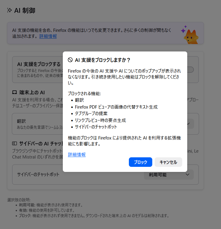 ほほう。これね。FirefoxのAI機能ブロック項目