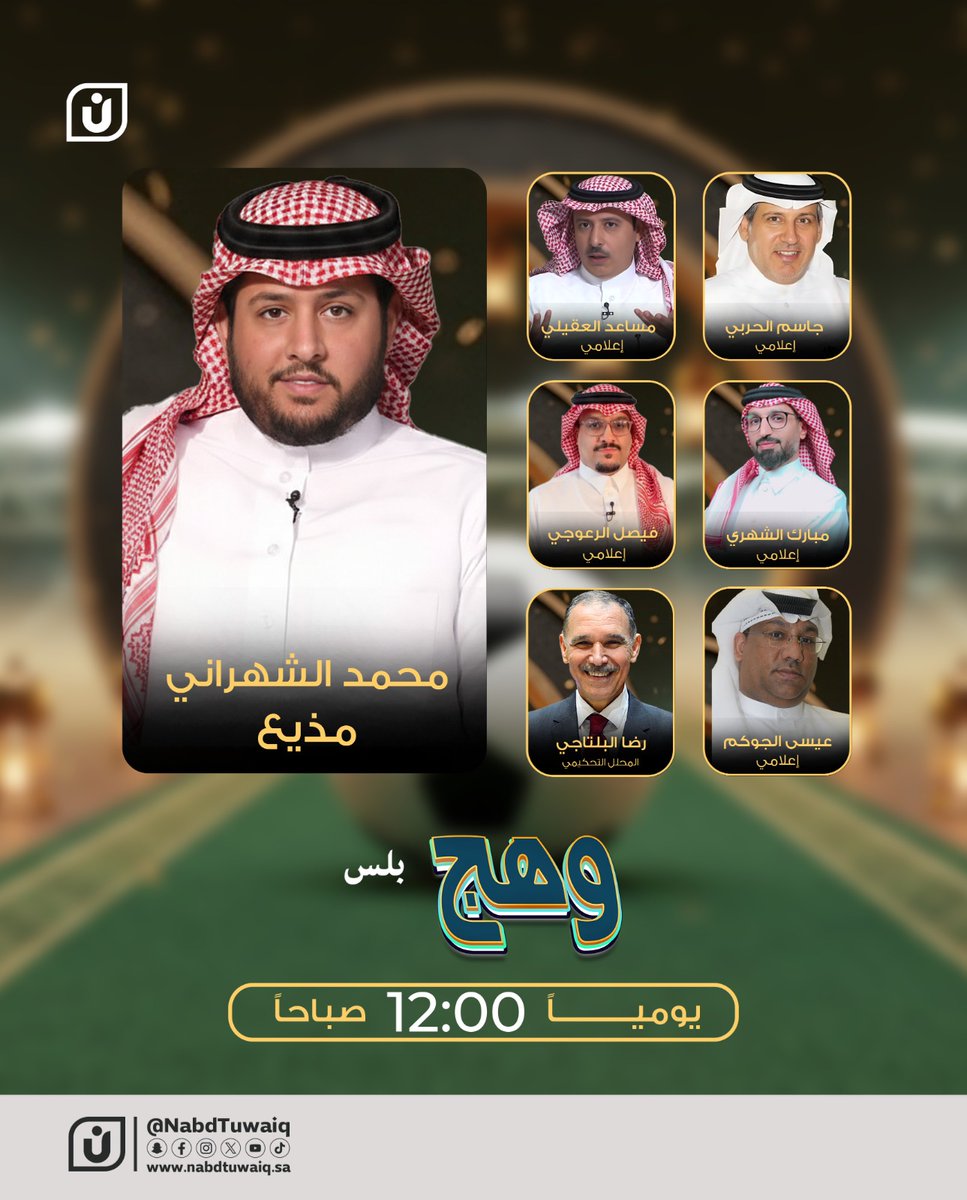 سهرتنا الرمضانية في وهج بلس
 اليوم الساعة 12 صباحًا مع أهم القضايا الرياضية

<a href="/M_ALSHAHRANI/">محمد الشهراني</a>
<a href="/jassim10/">د. جاسم الحربي</a>
<a href="/EssaAljokm/">عيسى الجوكم</a>
<a href="/Mubark_m9/">مبارك الشهري</a>
<a href="/musaad96/">مساعد العقيلي</a>
<a href="/faisal_alraoji/">فيصل الرعوجي</a>