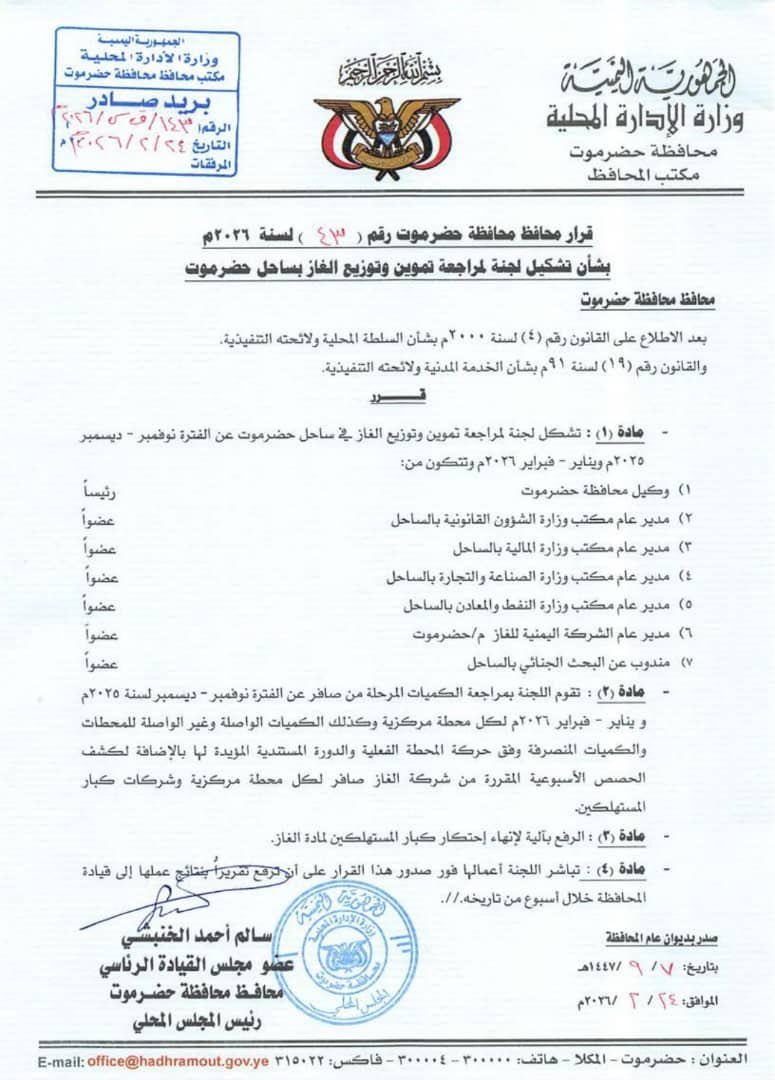 نص على أن ترفع تقريرها لقيادة المحافظة خلال أسبوع من تاريخ صدوره،،

عضو مجلس القيادة محافظ حضرموت يصدر قرارا بتشكيل لجنة مراجعة تموين وتوزيع الغاز بساحل حضرموت

الرياض | 24 فبراير 2026م | المكتب الإعلامي

أصدر عضو مجلس القيادة الرئاسي محافظ حضرموت الاستاذ سالم احمد الخنبشي،