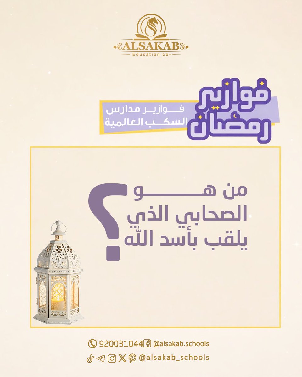 رمضان أحلى مع #فوازير_السكب😍💛
شارك معنا بفزورة اليوم ويمكن تكون أنت الفائز 💵

شروط الدخول في السحب:

▫️الإجابة صحيحة 
▫️ فولو لحسابنا 
▫️ إعادة نشر التغريدة

بالتوفيق للجميع 💛

#رمضان_كريم 
#فوازير_رمضانية