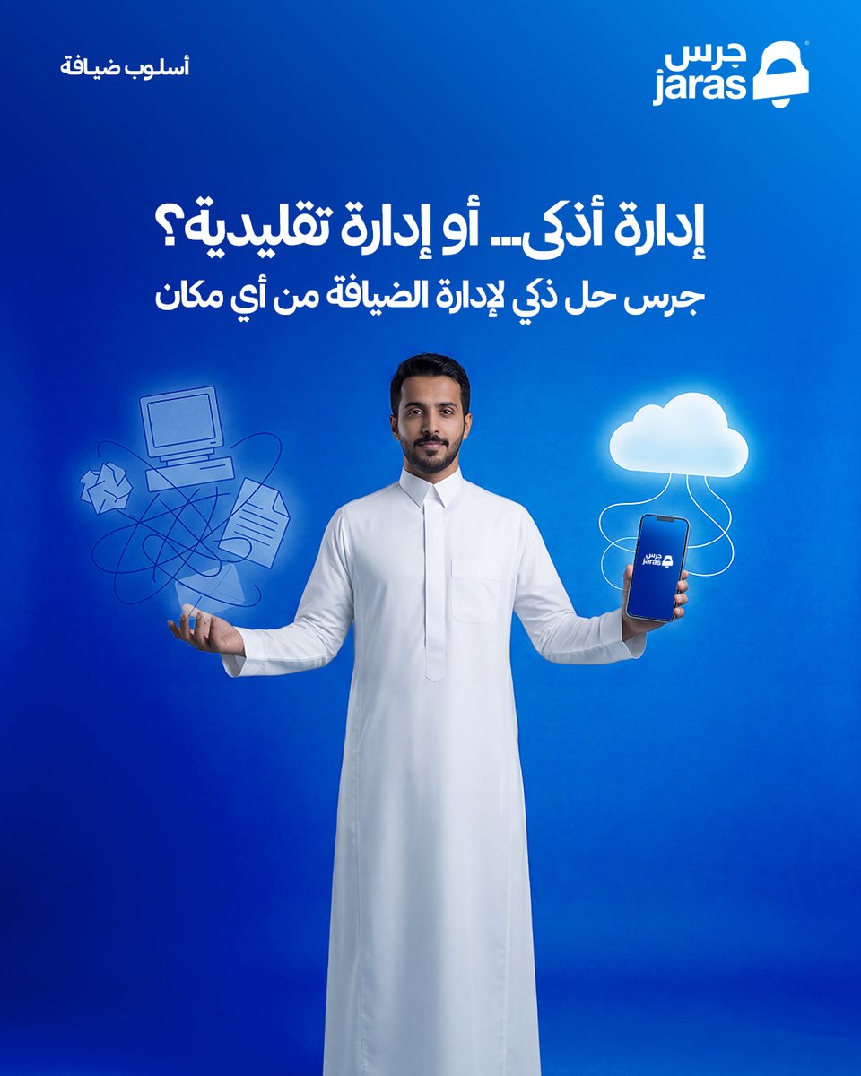 getjaras's tweet photo. الفرق واضح.
نظام يقيّدك بمكان
ونظام يخلّي إدارتك معك وين ما تكون.

جرس… إدارة سحابية أذكى https://t.co/cXCjUCZ1zH