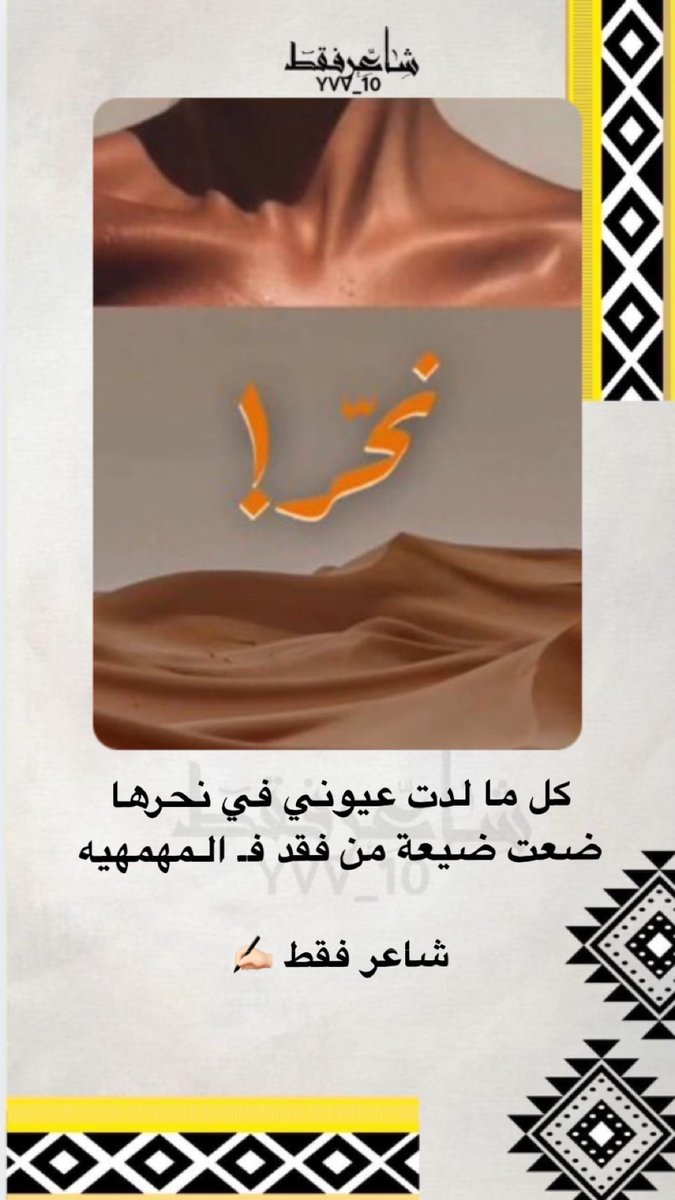 كل ما لدت عيوني في .. نحرها 
ضعت ضيعة من فقد فـ المهمهيه 

شاعر فقط ✍🏻