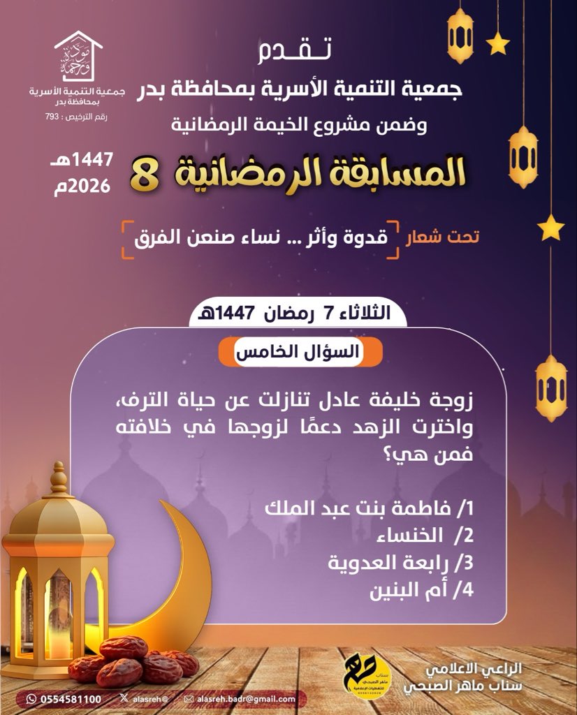 alasreh's tweet photo. ⛔️السؤال الخامس من المسابقة الرمضانية 8
🔹 قدوة وأثر … نساء صنعن آلفرق🔹
الثلاثاء ١٤٤٧/٩/٧ هـ
🔹تابع صفحتنا وأعد التغريدة المثبتة
🔹 #رتويت للسؤال اليومي
🛑 تكرماً اجب عن السؤال عبر الرابط 👇🏼
https://t.co/fjI2JxAVNj
#جمعيه_التنميه_الاسريه_بمحافظه_بدر https://t.co/QAR4yEqnl4