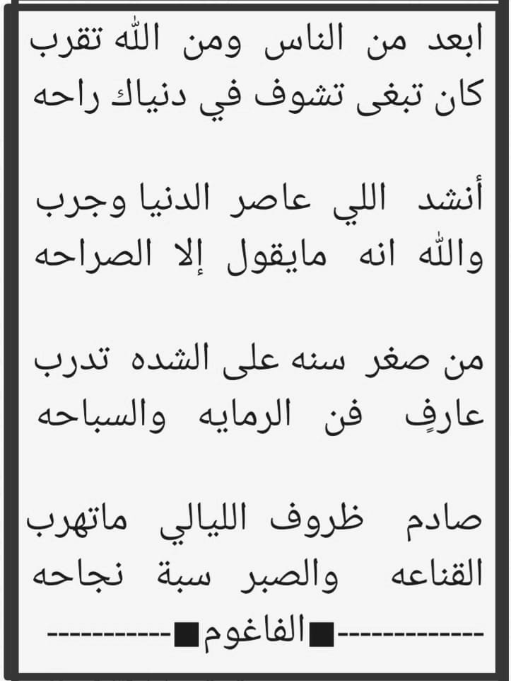 ابعد  من الناس  ومن الله  تقرب 
كان تبغى تشوف في دنياك راحه