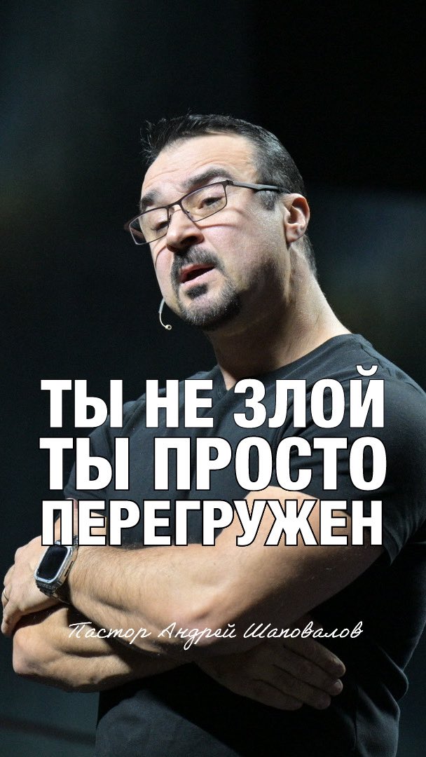 ТЫ НЕ ЗЛОЙ, ТЫ ПРОСТО ПЕРЕГРУЖЕН» Пастор Андрей Шаповалов 

(Мысли вслух)

youtube.com/shorts/KJ3l3sq…?