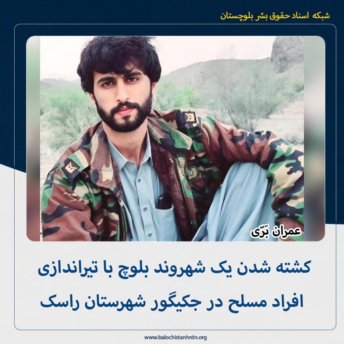 balochistanhrdn's tweet photo. کشته‌ شدن یک شهروند بلوچ با تیراندازی افراد مسلح در جکیگور شهرستان راسک

یک شهروند بلوچ با تیراندازی سرنشینان مسلح یک دستگاه خودرو در روستای جکیگور شهرستان مورد هدف قرار گرفت و کشته شد.

به گزارش شبکه اسناد حقوق بشر بلوچستان - امروز سه‌شنبه پنجم اسفند ماه ۱۴۰۴، یک شهروند بلوچ در جکیگور شهرستان راسک کشته شد.

هویت این شهروند بلوچ، «عمران بَرّی»، فرزند غلام‌محمد، اهل منطقه گزدان پیشین از توابع شهرستان راسک برای شبکه اسناد احراز شده است. 

بنابر اعلام منابع شبکه اسناد، عمران توسط سرنشینان مسلح یک دستگاه خودروی سواری مورد هدف تیراندازی قرار گرفته که بر اثر آن جان خود را از دست داده است.

از هویت و انگیزه افراد مسلح تا لحظه تنظیم خبر اطلاعی در دسترس نیست.

لینک خبر در سایت:
https://t.co/2IiOQd4X9wکشته-شدن-یک-شهروند-بلوچ-با-تیراندازی-4/