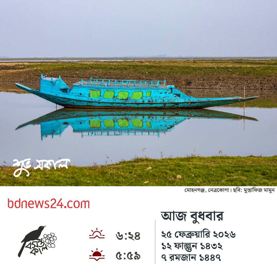 bdnews24com's tweet image. শুভ সকাল
#goodmorning #bdnews24
