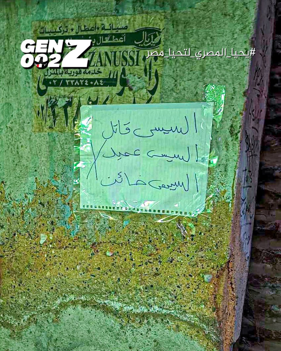 GenZ002_eg's tweet photo. الشعب يريد إسقـ ـاط السيسي ❌

"ارحل ❌ " محدش عايزك ، و  المواطن يشرح بخطه البسيط علي ملصق جداري، ارحل لأنك قـ ـاتل و عمـ ـيل و خائـ ـن ، و هنا ملخص تام لنظرة المصري لحقبة السيسي . 

رحيـ ـل السيسي قرار شعبي ، و مسيرة مستمرة تنادي بالحرية والكرامة ، و إقرار بإن الشعب أراد و عليك التنفيذ . 

الشغل علي الأرض مستمر و التحديات لا تزيدنا إلا قوة  و رجال الميادين الشرفاء ينتظرون دورهم بفارغ الصبر ، و إحنا بنقولكم  انطلقوا و اصنعوا الفارق و انشروا شعار "ارحل ❌" في ربوع مصر و علي جدرانها .

لا تنسوا إتباع تعليمات الأمان و الحرص من الكمائن و الكاميرات و الأمنجية .

إنضم لمنصة ديسكورد ، الرابط في البايو و التعليقات.
#يحيا_المصري_لتحيا_مصر 

#GenZoo2 
#عزل_السيسي 
#يوم_الكرامة