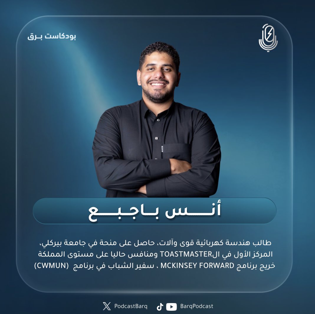 podcastbarq's tweet photo. سيرة ذاتية تسبق التخرج بسنوات✨

نرحب بضيفنا الثاني في الموسم الثاني من
#بودكاست_برق بإستضافة سفير الإنجازات المُلهِم ؛

أنــس بـاجبـع

ليُضيء لنا ومضات من رحلة تجاوزت الحدود من الإبداع ، وحصد ثمارها وهو لا يزال طالباً 💫. 

#بودكاست_برق | خليكم جاهزيين ⚡️ https://t.co/C3sKQt7i5w