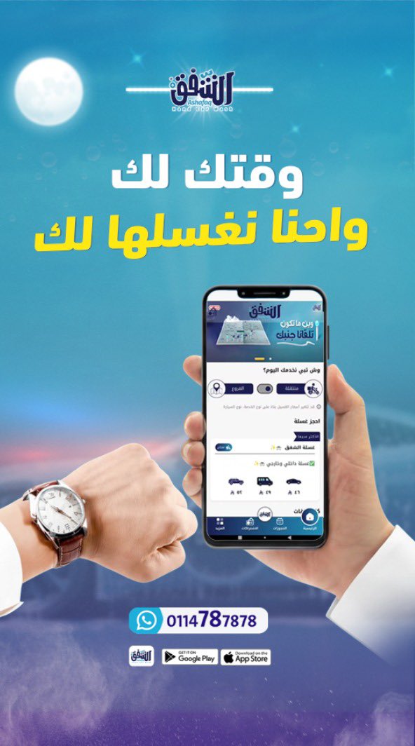 AshafaqWash's tweet photo. “احرص على راحتك وراحة سيارتك..
مع مغاسل الشفق، وقتك لك ونحن نعتني بها.
احجز الآن عبر التطبيق واحصل على خصم ٣٠٪ على خدمات الغسيل.
غسيل يدوي احترافي وخدمة متنقلة، و١٠ فروع منتشرة في الرياض.
حمل التطبيق أو تواصل معنا واتساب 0114787878
#مغاسل_الشفق #غسيل_سيارات_الرياض #خدمة_متنقلة https://t.co/m6omwFeLxf