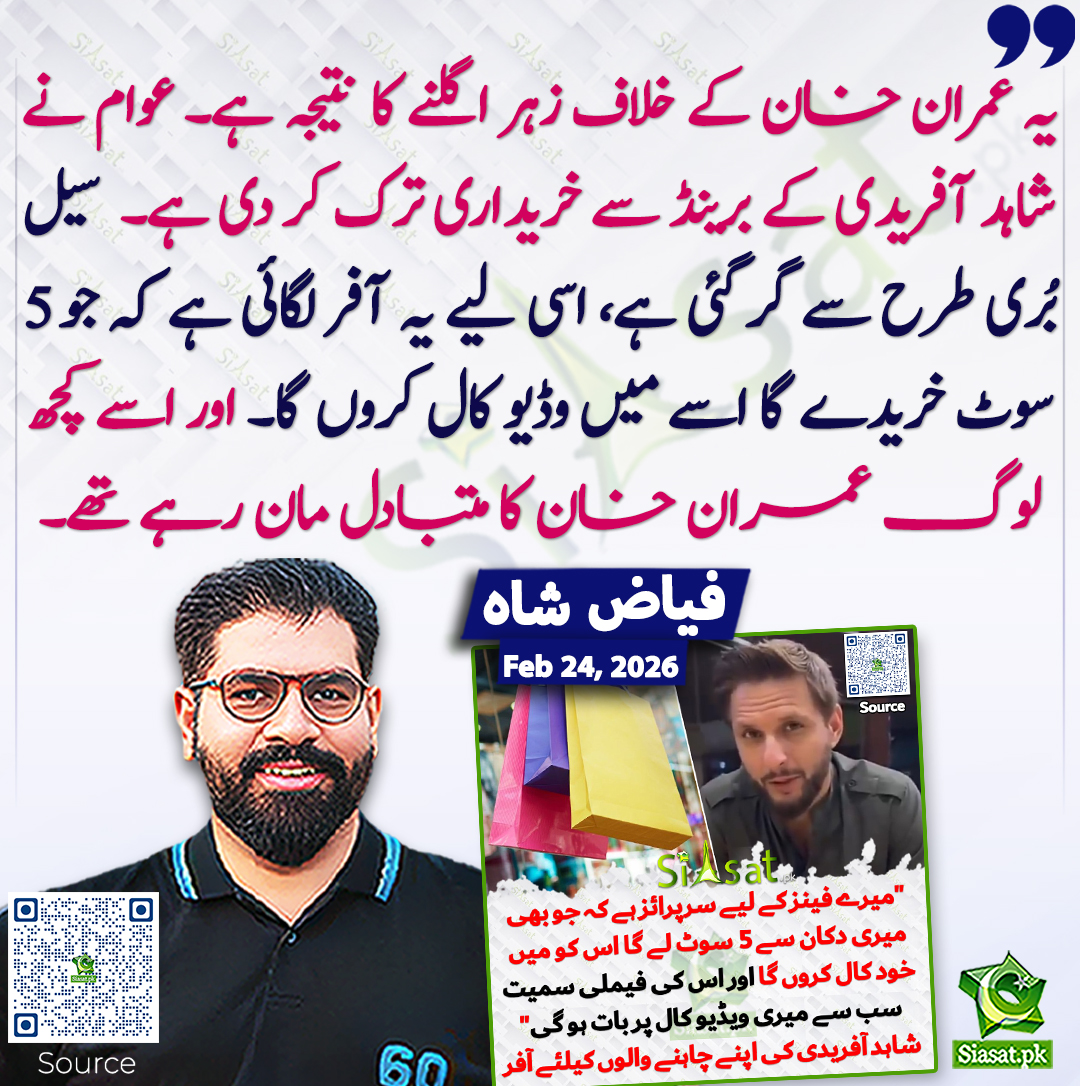 یہ عمران خان کے خلاف زہر اگلنے کا نتیجہ ہے۔ عوام نے شاہد آفریدی کے برینڈ سے خریداری ترک کر دی ہے۔ سیل بُری طرح سے گر گئی ہے، اسی لیے یہ آفر لگائی ہے کہ جو 5 سوٹ خریدے گا اسے میں وڈیو کال کروں گا۔ اور اسے کچھ لوگ عمران خان کا متبادل مان رہے تھے۔ فیاض  شاہ
<a href="/RebelByThought/">Fayyaz Shah</a> 
خبر کا