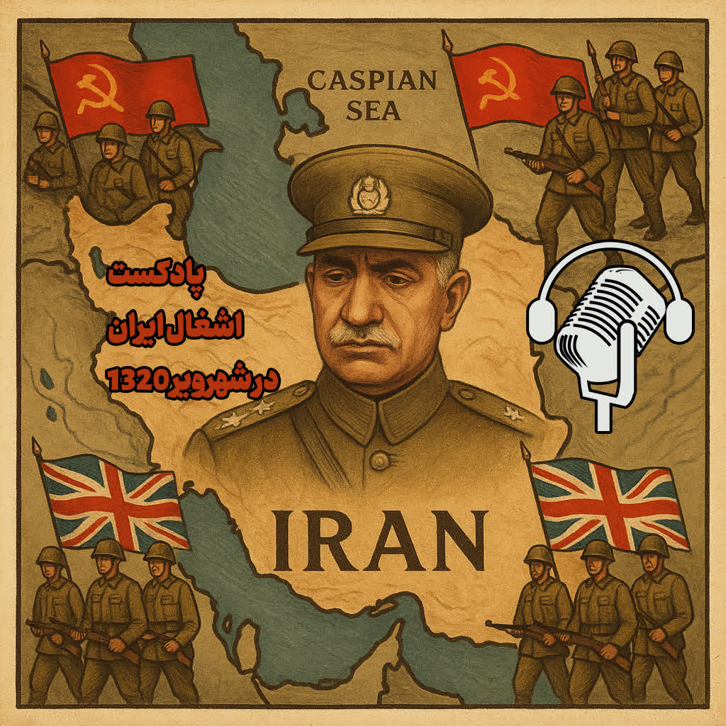 یادآوری #وحوش_پهلوی و #سلطنت_سیاه، تلنگری است تا بدانیم هزینه از دست دادن استقلال و کرامت، چقدر سنگین است.
