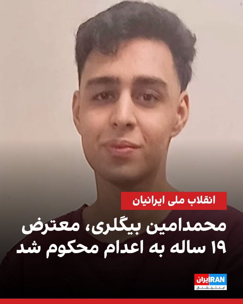 Afra_jk_13's tweet photo. #MohammadAminBiglari, 19, has been sentenced to death.
Arrested in Tehran, now facing execution as his case moves to the Supreme Court.
This is a serious human rights concern.
#KingRezaPahlavi
#محمدامین_بیگلری https://t.co/ppm4WDLxPr