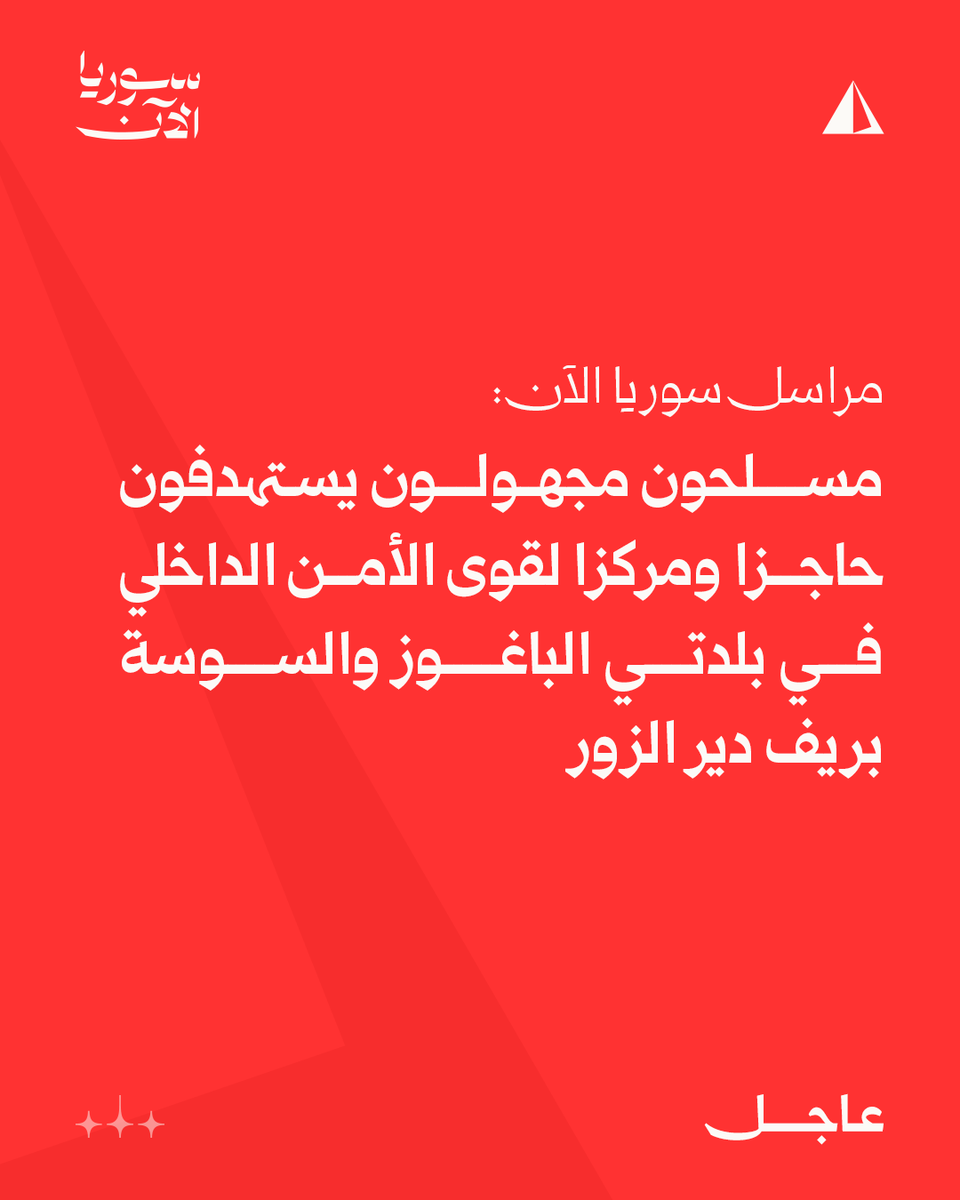 AJSyriaNowN's tweet photo. مراسل سوريا الآن:
• مسلحون مجهولون يستهدفون حاجز للأمن الداخلي في بلدة الباغوز ومركزا أمنيا في بلدة السوسة بريف دير الزور، دون تسجيل إصابات
• قوى الأمن الداخلي فرضت عقب الاستهداف طوقا أمنيا في المنطقتين https://t.co/d1jslPK5Jg