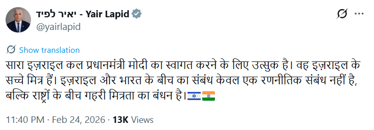 Leader of Opposition in Israel, Yair Lapid, says, "All of Israel is excited to welcome Prime Minister Modi tomorrow. He is a true friend of Israel. The relationship between Israel and India is not merely a strategic one, but a bond of deep friendship between nations."